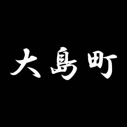 大島町 7