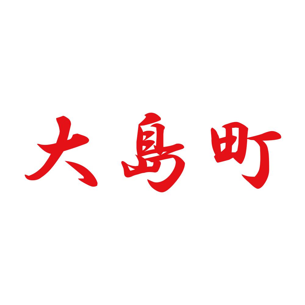 大島町 8