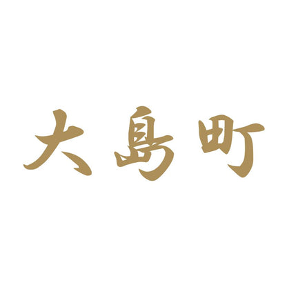 大島町 9