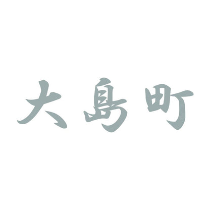 大島町 10