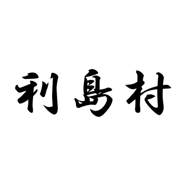 利島村