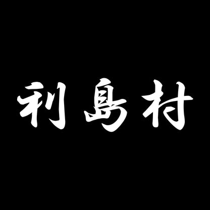 利島村 7