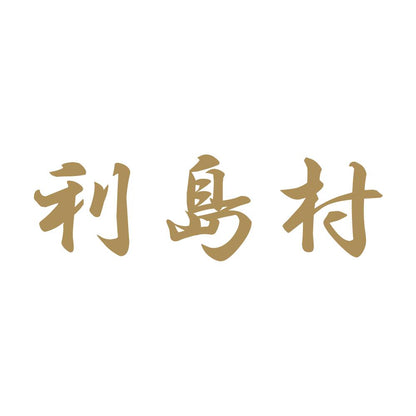 利島村 9