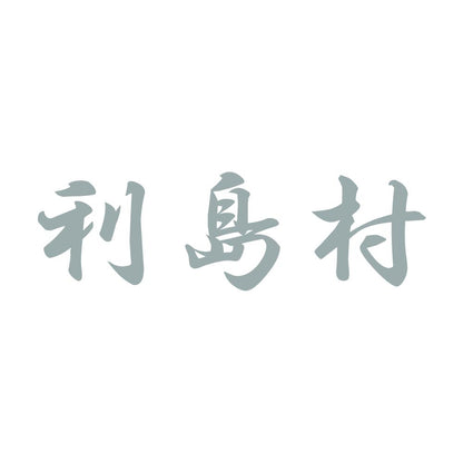 利島村 10