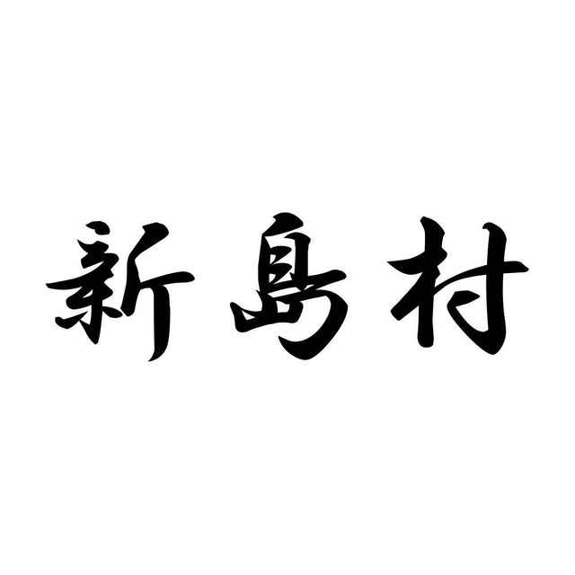 新島村