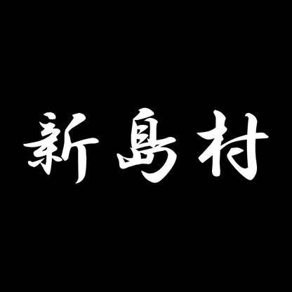 新島村 7