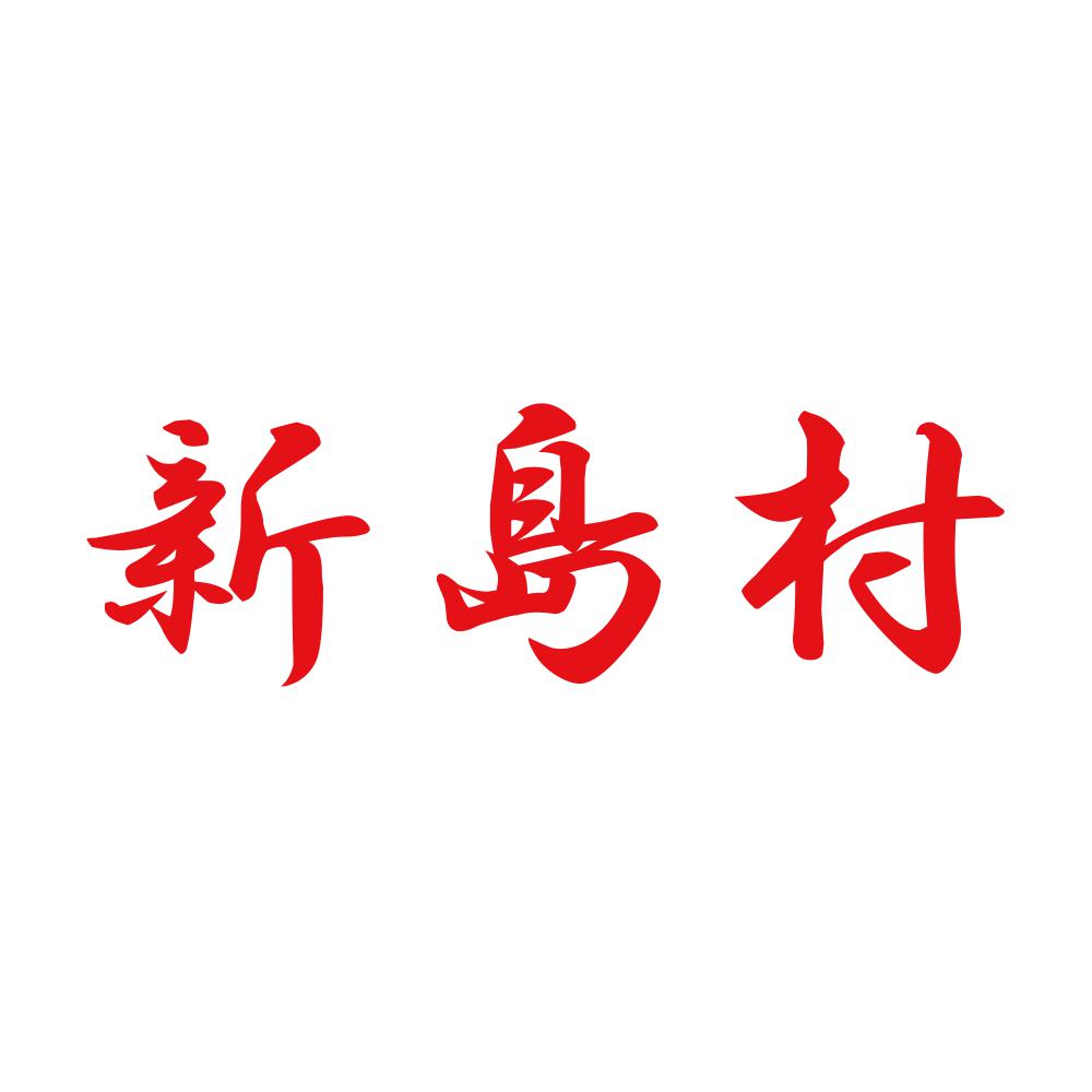 新島村 8