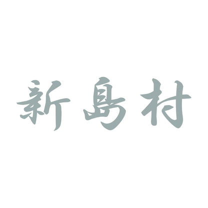 新島村 10