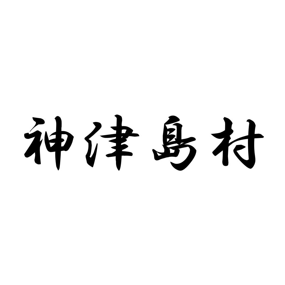 神津島村