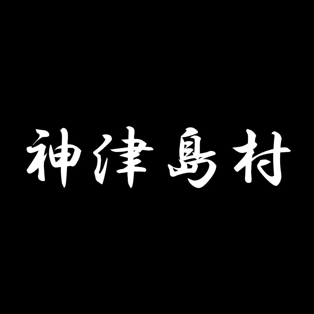 神津島村 7