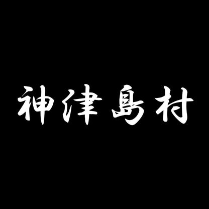 神津島村 7