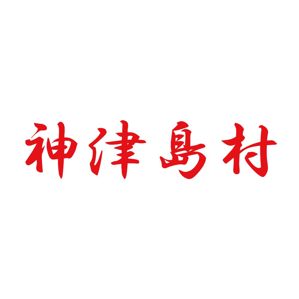 神津島村 8