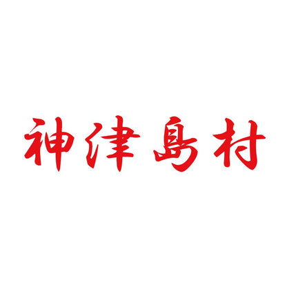 神津島村 8
