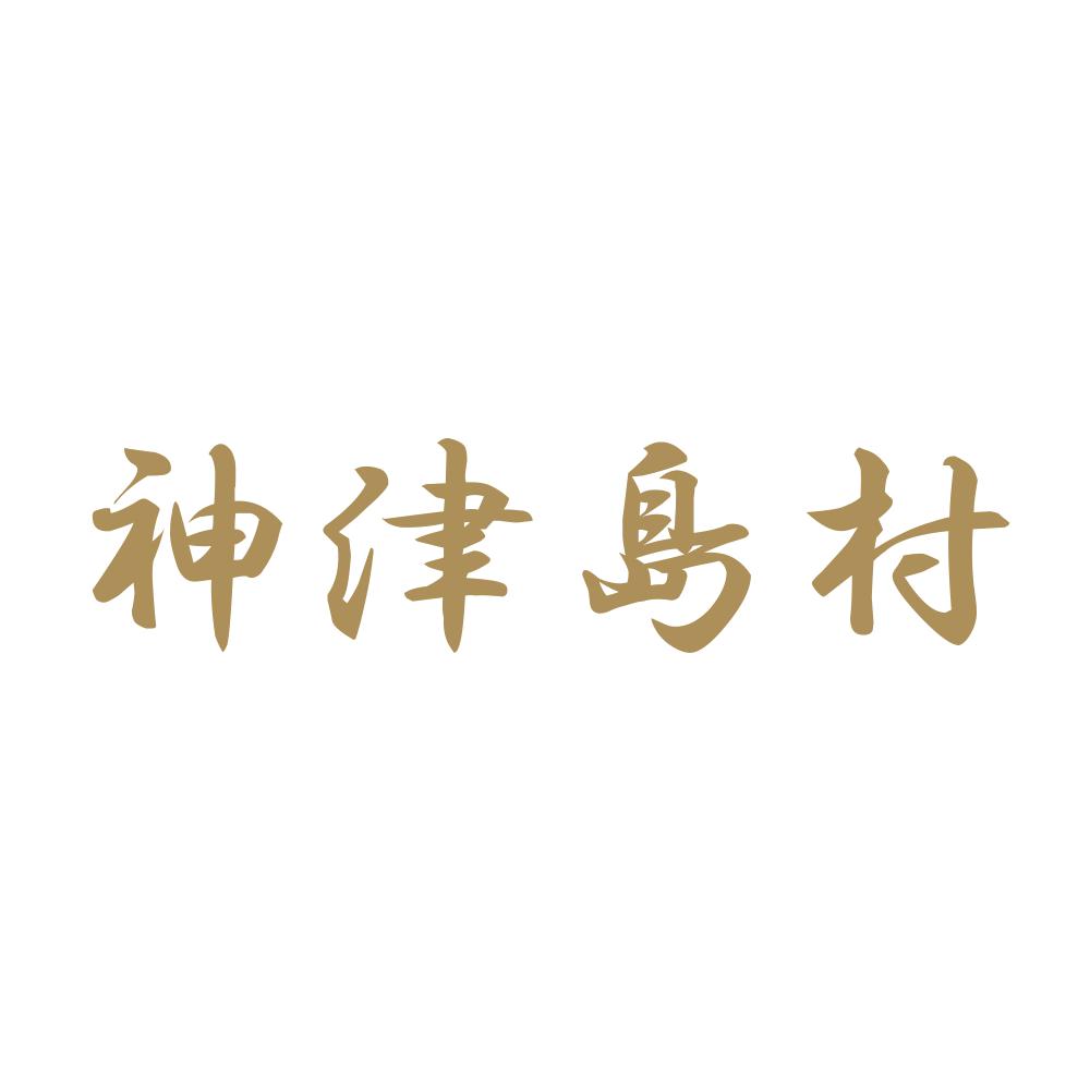 神津島村 9