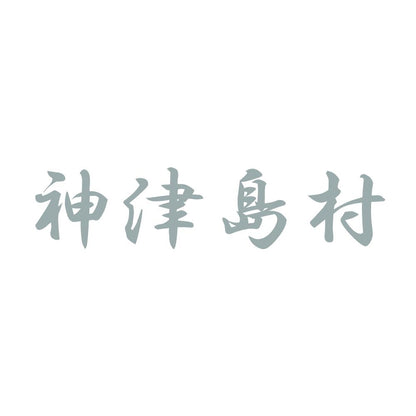 神津島村 10