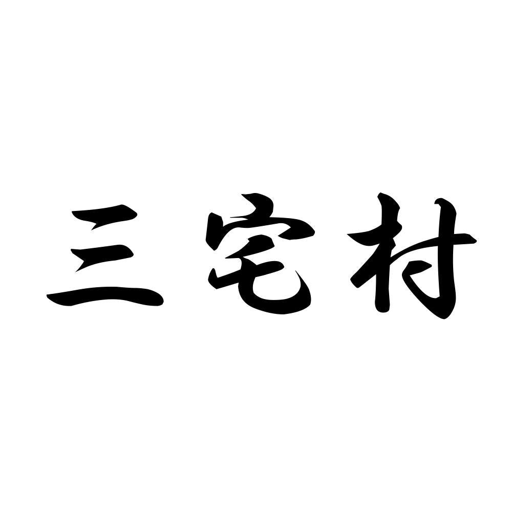 三宅村