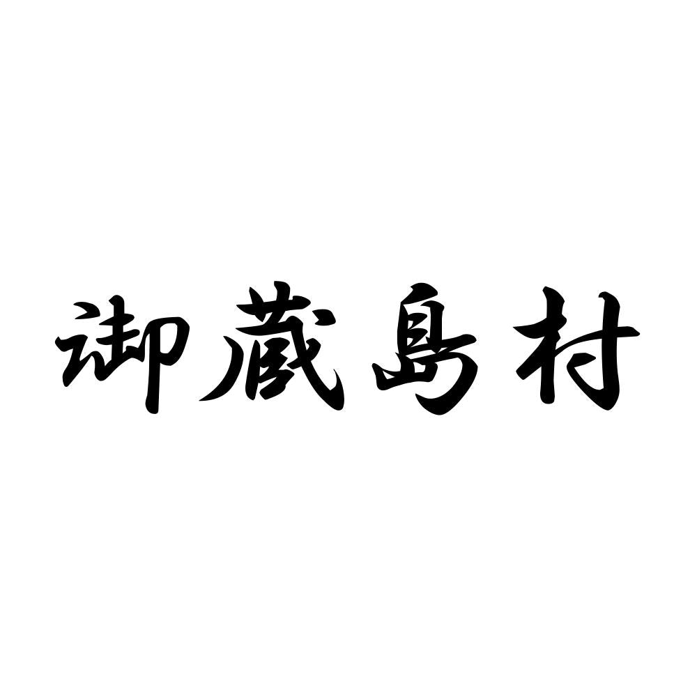 御蔵島村