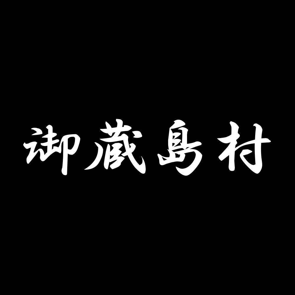 御蔵島村 7