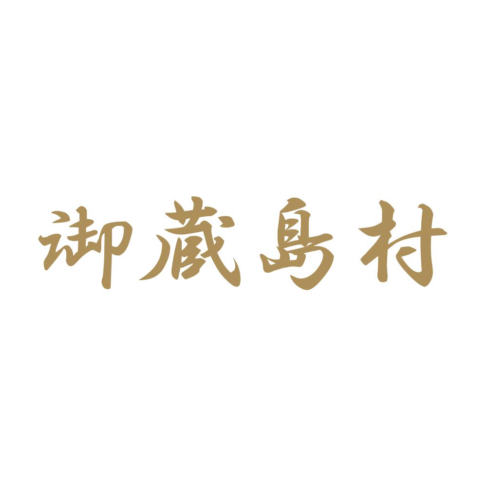 御蔵島村 9