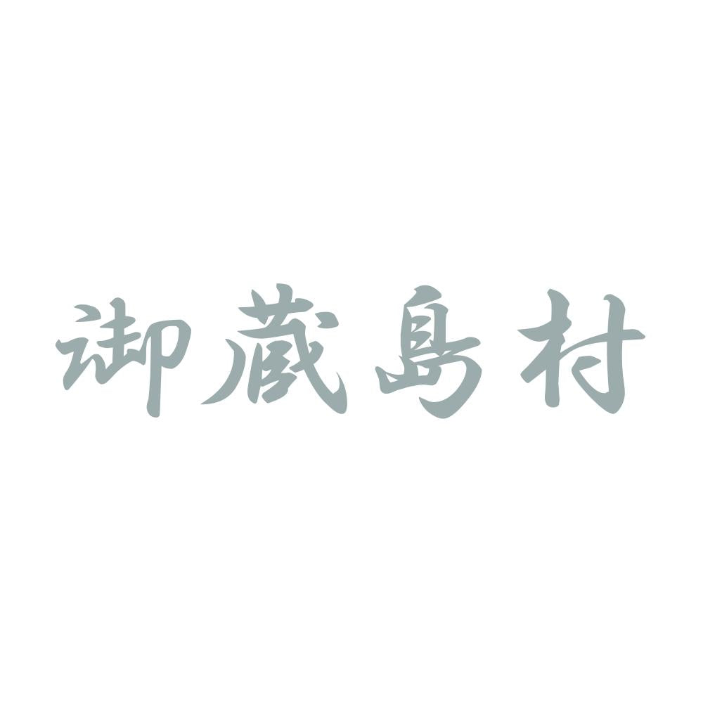 御蔵島村 10