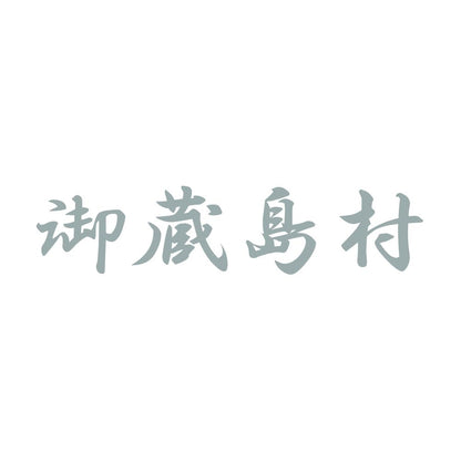 御蔵島村 10