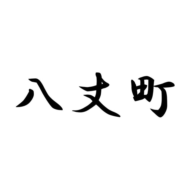 八丈町
