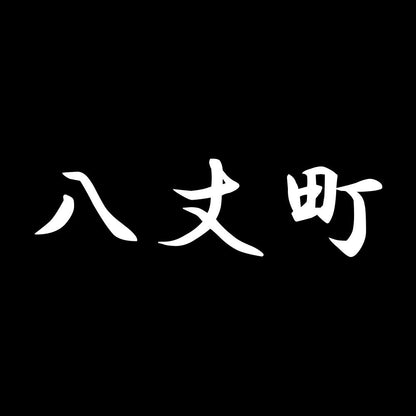 八丈町 7