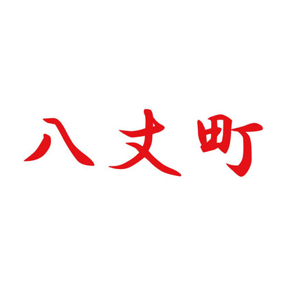 八丈町 8