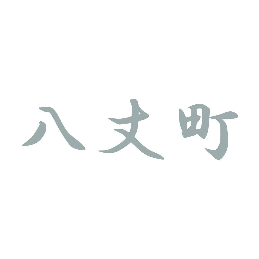 八丈町 10