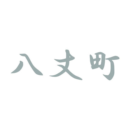 八丈町 10