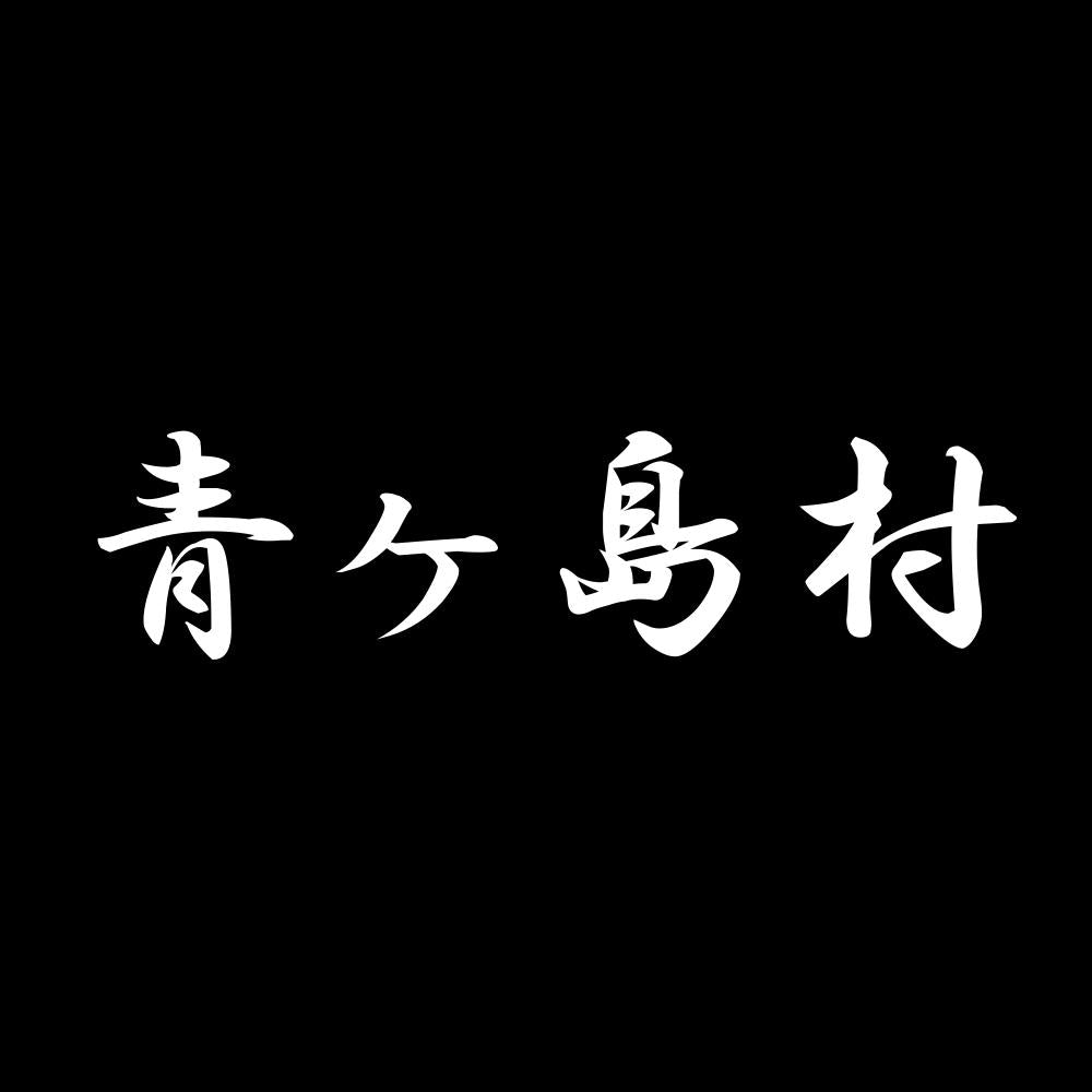 青ヶ島村 7