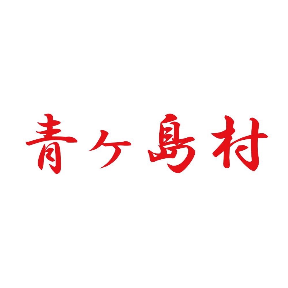 青ヶ島村 8
