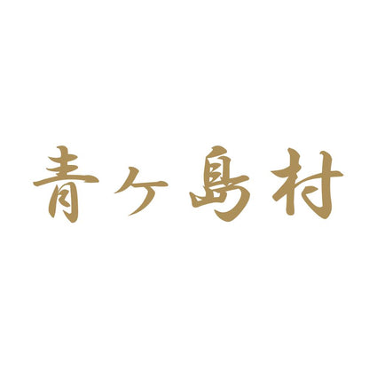 青ヶ島村 9