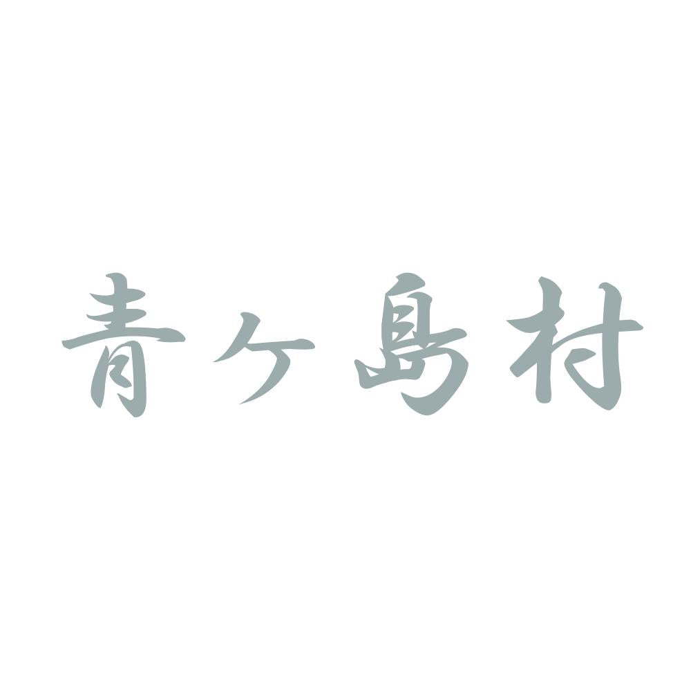 青ヶ島村 10