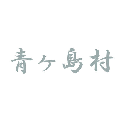 青ヶ島村 10