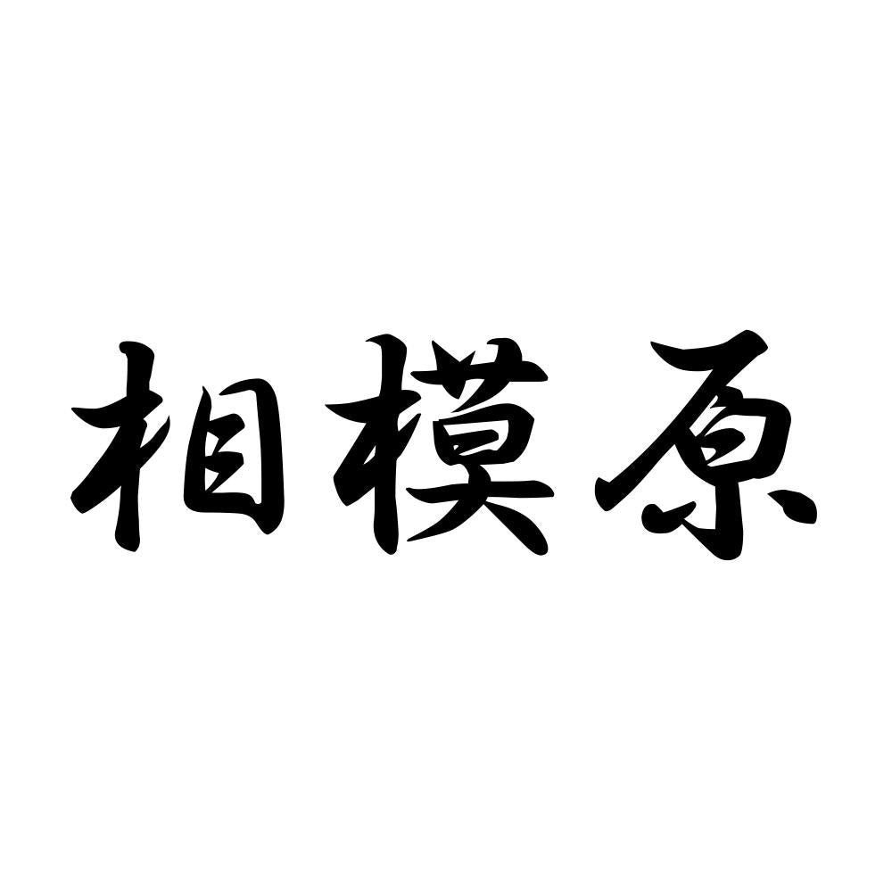 相模原
