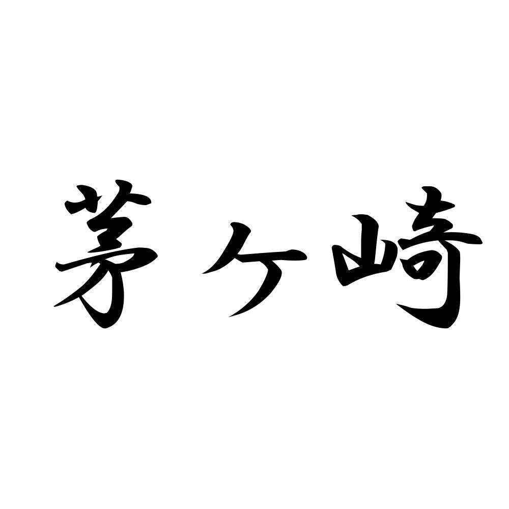 茅ヶ崎