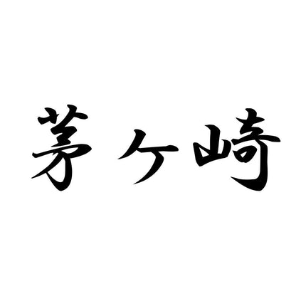 茅ヶ崎