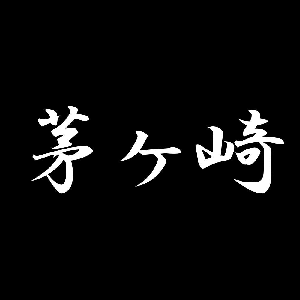 茅ヶ崎 7