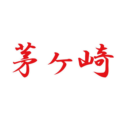 茅ヶ崎 8