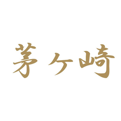 茅ヶ崎 9
