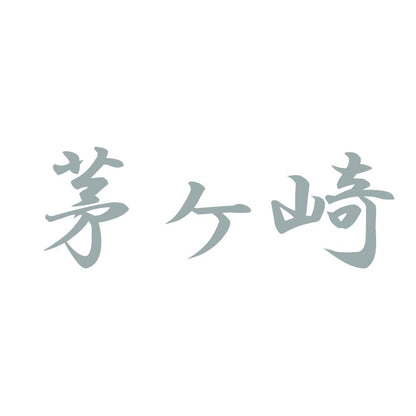 茅ヶ崎 10