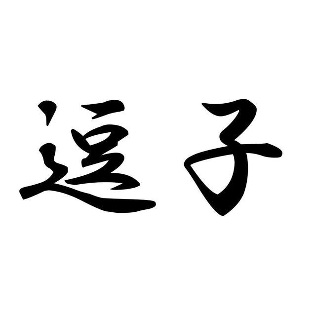 逗子