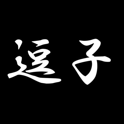 逗子 7