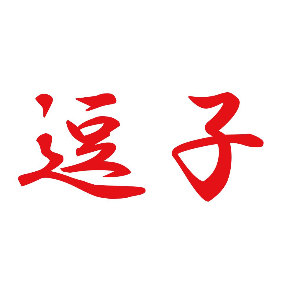 逗子 8