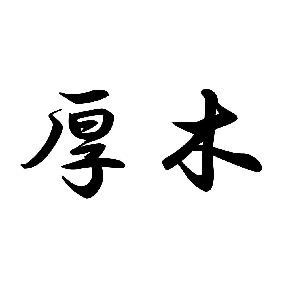 厚木