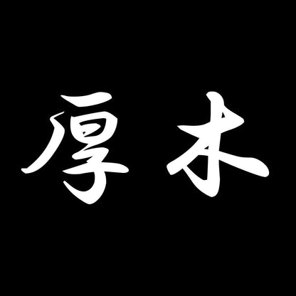 厚木 7