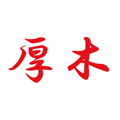 厚木 8