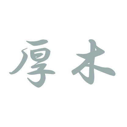 厚木 10