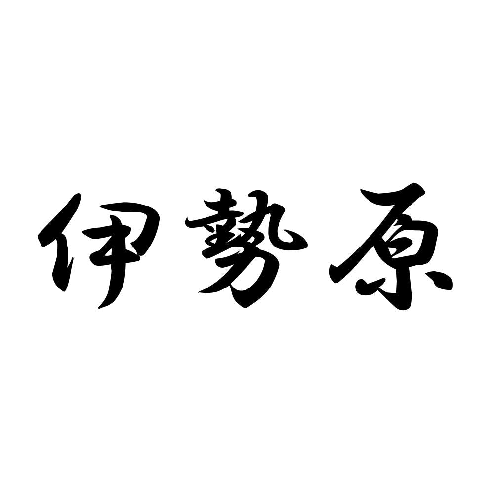 伊勢原